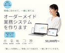 現場に合わせたオーダーメイド業務システムを作ります 「難しい」を「簡単」に。小規模事業所向けも。 イメージ1
