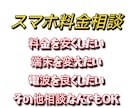 スマホ代見直しお手伝いします スマホ代見直したいけどよくわからない！そんなあなたへ！ イメージ1