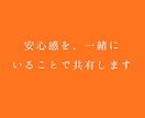 安心感を、一緒にいることで共有します 答えではなく、安心感を共有する時間です イメージ1