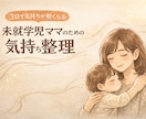 子育てと自分の気持ち、整理します 子育てや毎日のモヤモヤ、言葉にしてみませんか イメージ1