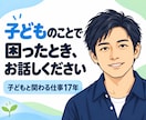 子どものことで困ったとき、お話し相手になります 子どもと関わって17年。親御さんの愚痴も本音もお聞きします イメージ1