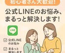 初心者向け　LINE導線づくり支援します 「何すればいい？」を一緒に解決！ イメージ1