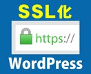 WordPressのSSL化(https)します ワードプレスの常時SSL化対応代行 イメージ1