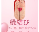 縁結び　人・モノ・場所など縁結びします 縁結び　1件　人・モノ・場所などお好きなものを対象に イメージ1