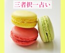 どれを選ぶべき？ベストな選択を占います 3つの選択肢について展開やアドバイスをお伝えします イメージ1
