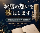 お店・サービスの魅力が伝わるPRソングを作ります 商用OK｜想いが伝わるオリジナルPRソング・BGM制作します イメージ1