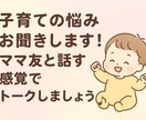 ママさんの相談聞きます 子育ての悩み、｢誰かに聞いてほしい｣を解消します！ イメージ1