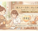毎日つらい新人看護師さんの不安・悩み聞きます 報告が怖い、毎日怒られる…。そのしんどさを一緒に整理します。 イメージ8