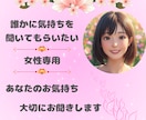 女性専用☆あなたのお気持ちじっくりお聞きします この気持ちを誰かに聞いてほしい☆あなたの気持ち受け止めます イメージ1