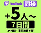 Twitchライブ配信同接7日間24時間増えます ☆サブスク型☆Twitch（ツイッチ）ライブ配信同接数増加 イメージ10
