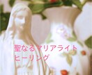 聖なるマリアからのヒーリング  あなたを癒します 優しく温かなパワーのヒーリングで、毎日の疲れを癒します。 イメージ1