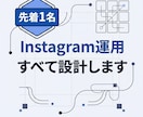 先着1名｜Instagram運用すべて設計します モニター価格限定！結果が出るまで一緒に進めます。 イメージ1