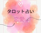 恋愛 タロット占い 相手の気持ちを占います お客様に寄り添い、詳しく鑑定いたします! イメージ1