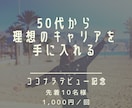 50代からの理想のキャリア設計を一緒にします 不安を解消し、未来を輝かせる第一歩をサポート イメージ1