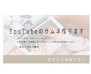 YouTubeのサムネイル作成致します おしゃれなサムネにしてみませんか？ イメージ1