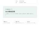 SEO対策してもアクセスが増えない原因を診断します アクセスが増えない原因を、SEOと導線の両面から診断します イメージ2