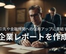 あなたの会社の企業レポートを作成します 取引先や金融機関への信用アップに直結します！ イメージ1