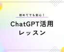 ChatGPTの使い方を初心者向けに丁寧に教えます 初めての方でも安心！今日から使えるテクニックを伝授します イメージ1