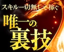 いつまで働き蟻でいるのですか？最速脱出法教えます プロが教える勝ち筋！スキル一切無しで頂点に降臨してください イメージ1