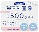 かわいいWEB画像を素早く低価格でお作りします お任せOK！思わずクリックしたくなるデザインをご提案します イメージ1
