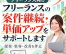 フリーランスの案件継続・単価アップをサポートします 言われたままの作業をこなす人から、相談される提案者へ イメージ1