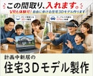 その間取り図を、歩いて体験できる３Dモデルにします 図面だけじゃない、VRでも体験可能な住宅３D作成サービス イメージ1
