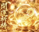 開運祈祷◉低迷した運気の軌道/波動修正をいたします 【見逃し厳禁】今、目に入ったこの瞬間こそがその時です。 イメージ1