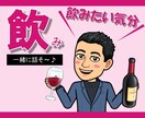 リラックス♪ほろ酔い気分【飲み】ながらお喋りします 人恋しい！ストレス発散！祝い酒！いい気分！晩酌のお供します♪ イメージ1