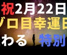 祝2月22日ゾロ目運を極限まで上げる特別祈願します 22日は「変わる日」変わるがスタートする日。底上げ施術。 イメージ1
