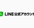 LINE公式アカウントを構築します あなたの商品をLINE公式アカウントで知っていただくために イメージ1