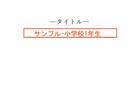 自由研究カンタン30分でできる方法おしえます 自由研究は本音を書いていけば、30分でできるんです。 イメージ2