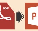 PDF資料をPowerPointデータに変換します 資料作るのめんどくさーい！そこのあなた！ぜひお任せください！ イメージ1