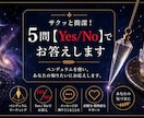 サクッと簡潔！５問【Yes/No】でお答えします ペンデュラムを使い、あなたの知りたいにお応えします。 イメージ1