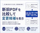 新旧PDFの変更候補を比較するアプリを作成します 同じ構成の新旧PDFを比較して変更候補を表示 イメージ1
