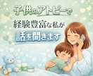 子どものアトピーで悩んだ私がお話し聞きます わが家も少しずつ落ち着きました。不安なあなたに寄り添います。 イメージ1