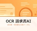 OCRで請求書/領収書を自動入力ます PDF/画像の請求書をAIで読取り 台帳に自動転記します イメージ1