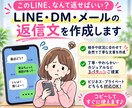 LINE・DM・メールの返信文を作成します 「なんて返せばいい？」を解決します イメージ1