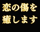 恋愛で傷ついた心を霊視しヒーリングで癒します 片思い・失恋・複雑恋愛◆抱えた悲しみや不安に寄り添い癒します イメージ1