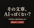AI文章の違和感を読者目線で正直に伝えます 添削ではなく、人間がどこで萎えたかを率直に返します イメージ1