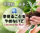 あきらめないで⚜有資格カウンセラーが相談にのります 不登校⚜いじめ⚜引きこもり、一度プロにまかせてみませんか？！ イメージ1