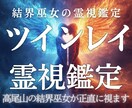 結界巫女があの人との魂の繋がりを霊視します ツインレイ・ソウルメイト？二人の魂の真実を正直に視ます イメージ1