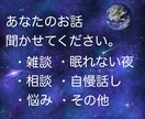 眠れない夜から自慢話まで。何でもお話お聞きます 雑談や相談悩み。あなたの心の声を聞かせてくだだい イメージ1