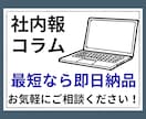 社内報・コラム・ブログ記事を書きます ◆10記事まとめてのご依頼も大歓迎！！◆ イメージ1