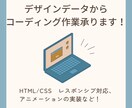 デザインデータからコーディング作業を行います スマホサイズへのレスポンシブ化やアニメーションも可能です！ イメージ1