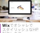 WIXでオシャレでスタイリッシュなHP制作します 今を感じる心地良い空気感、信頼感のあるイメージを訴求します！ イメージ1