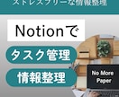 もう紙のメモは不要！デジタル情報整理術を教えます 今日から始めるストレスフリーな情報整理をNotionで。 イメージ1