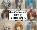 コスプレウィッグ制作承ります コスプレ用の造形ウィッグの制作を行います！ イメージ1
