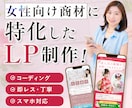 女性向け商材がもっと売れる！予約も増えます 初めてでも安心です！女性デザイナーが作る高品質LPをお手頃に イメージ1