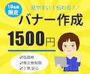 見やすく、伝わるバナーを1500円で制作します 丁寧なヒアリングを通して、あなたの想いをデザインします。 イメージ1