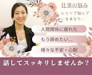 人事労務担当者が仕事の悩み・愚痴・相談お受けします 職場の人間関係・仕事・将来の不安・転職・面接等一緒に考えます イメージ1